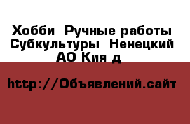 Хобби. Ручные работы Субкультуры. Ненецкий АО,Кия д.